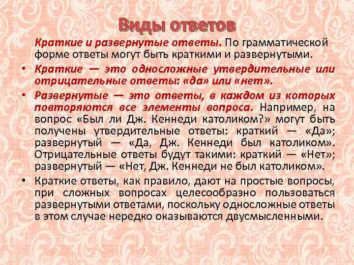 Виды ответов Краткие и развернутые ответы. По грамматической форме ответы могут быть краткими и