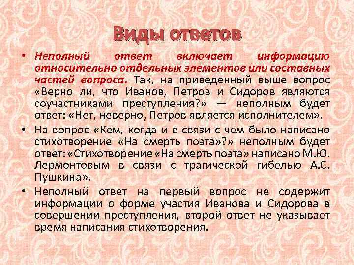 Виды ответов • Неполный ответ включает информацию относительно отдельных элементов или составных частей вопроса.