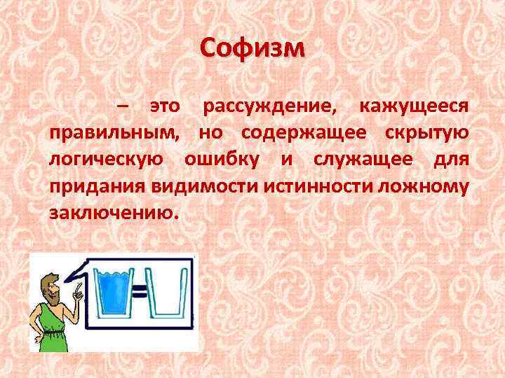 Софизм это. Софизм. Софизм содержит замаскированную логическую ошибку. Загадки софизмы. Логическая ошибка софизм схемы.