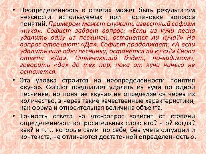  • Неопределенность в ответах может быть результатом неясности используемых при постановке вопроса понятий.