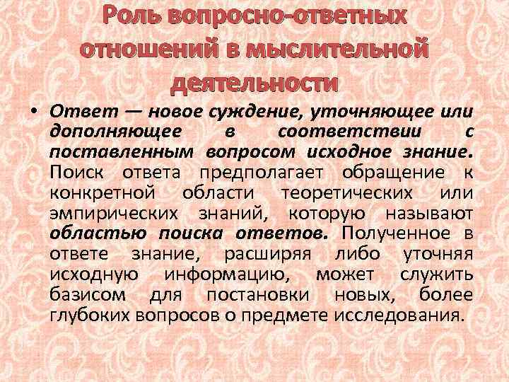 Вопрос предполагает ответ. Характеристика вопросов в логике. Логическая характеристика вопросно ответной ситуации. Логические основы вопросно-ответной ситуации логика. Вопросно-ответные характеристики.