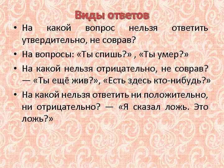 Виды ответов • На какой вопрос нельзя ответить утвердительно, не соврав? • На вопросы: