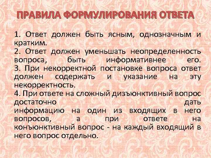 ПРАВИЛА ФОРМУЛИРОВАНИЯ ОТВЕТА 1. Ответ должен быть ясным, однозначным и кратким. 2. Ответ должен