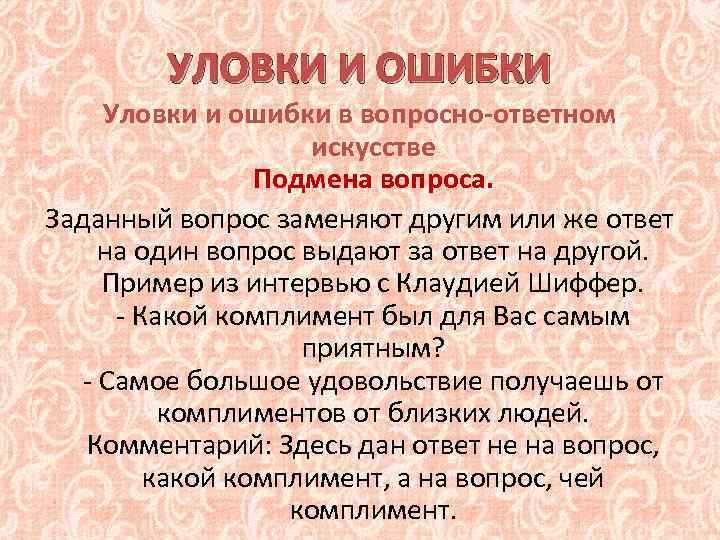 УЛОВКИ И ОШИБКИ Уловки и ошибки в вопросно-ответном искусстве Подмена вопроса. Заданный вопрос заменяют