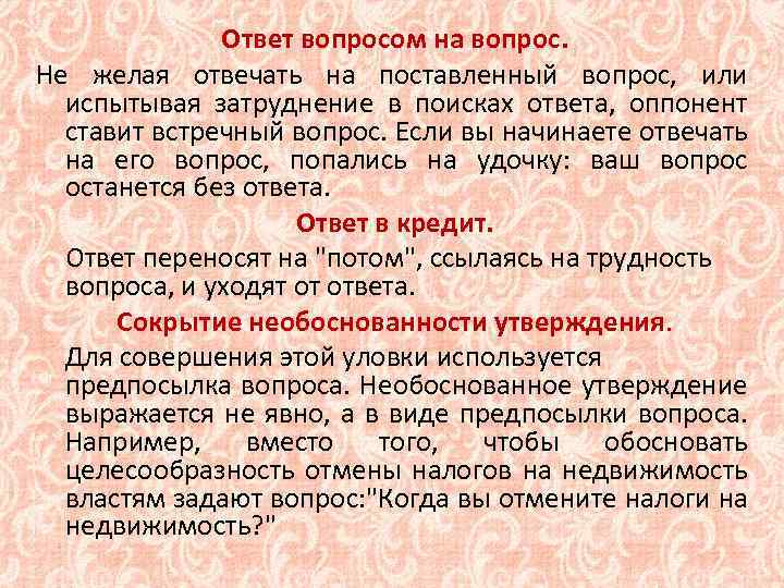 Ответ вопросом на вопрос. Не желая отвечать на поставленный вопрос, или испытывая затруднение в