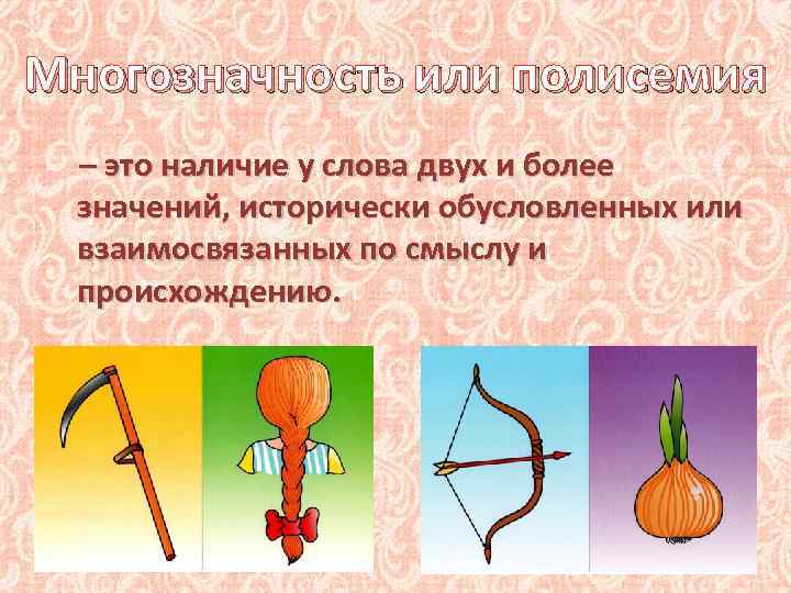 Многозначность или полисемия – это наличие у слова двух и более значений, исторически обусловленных