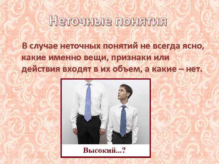 Неточные понятия В случае неточных понятий не всегда ясно, какие именно вещи, признаки или