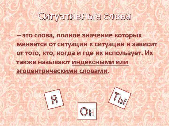 Ситуативные слова – это слова, полное значение которых меняется от ситуации к ситуации и