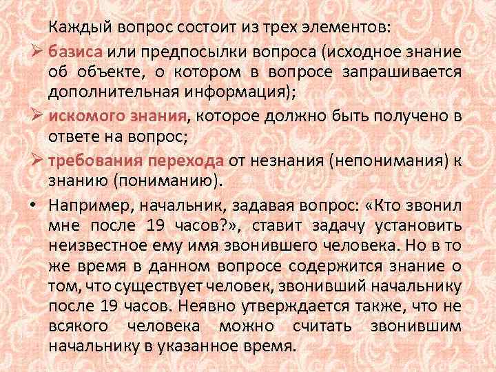 Каждый вопрос состоит из трех элементов: Ø базиса или предпосылки вопроса (исходное знание об