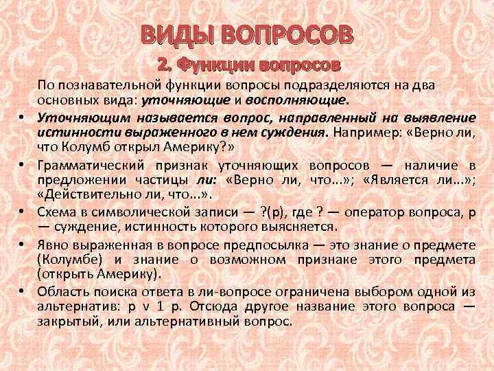 ВИДЫ ВОПРОСОВ 2. Функции вопросов • • • По познавательной функции вопросы подразделяются на