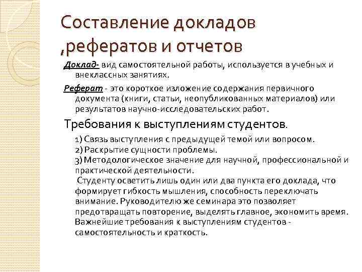 Составление докладов , рефератов и отчетов Доклад- вид самостоятельной работы, используется в учебных и