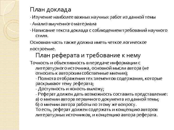 План доклада · Изучение наиболее важных научных работ из данной темы · Анализ выученного