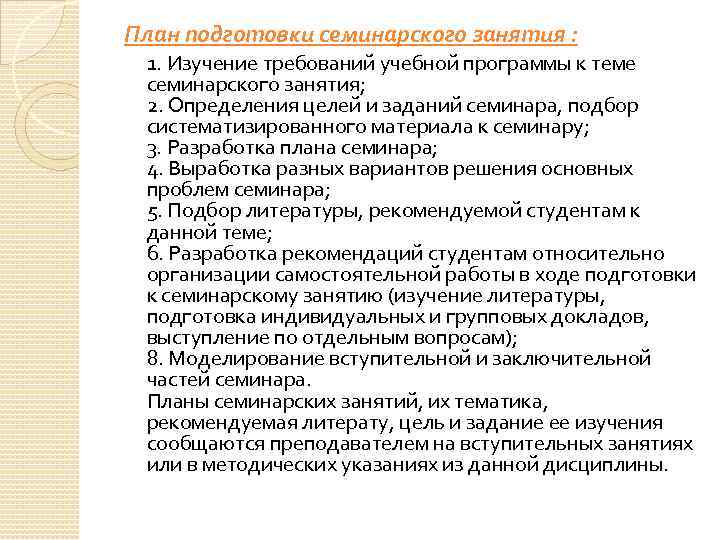 План подготовки семинарского занятия : 1. Изучение требований учебной программы к теме семинарского занятия;