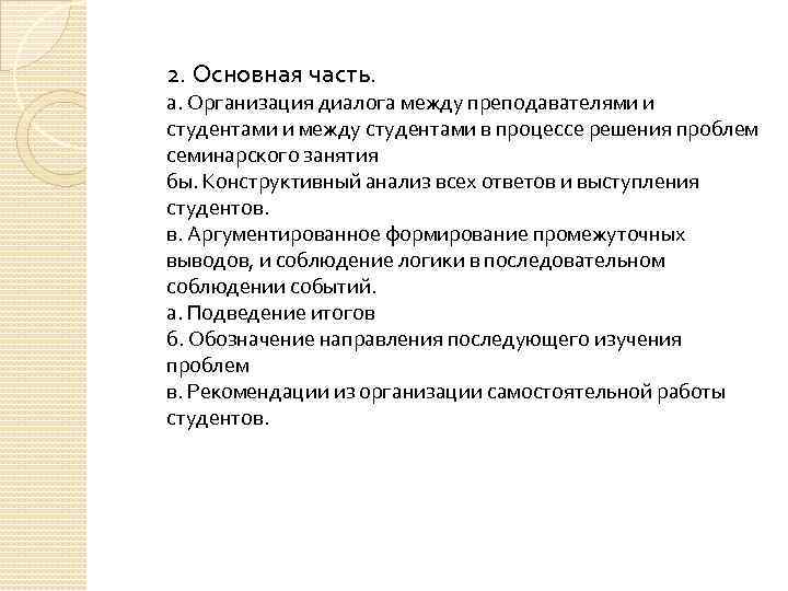 2. Основная часть. а. Организация диалога между преподавателями и студентами и между студентами в