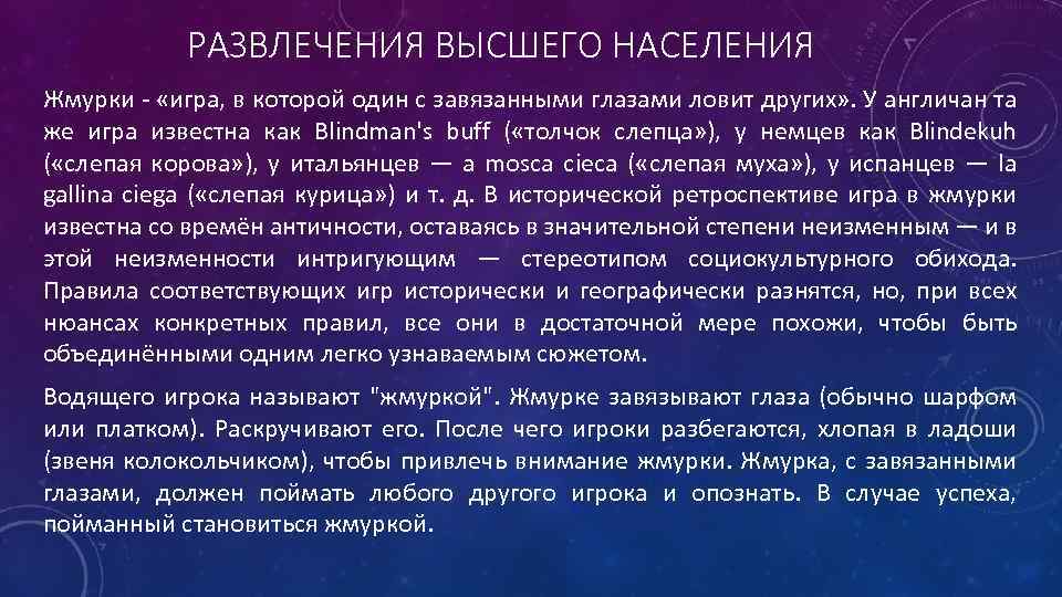 РАЗВЛЕЧЕНИЯ ВЫСШЕГО НАСЕЛЕНИЯ Жмурки - «игра, в которой один с завязанными глазами ловит других»