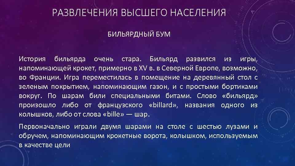 РАЗВЛЕЧЕНИЯ ВЫСШЕГО НАСЕЛЕНИЯ БИЛЬЯРДНЫЙ БУМ История бильярда очень стара. Бильярд развился из игры, напоминающей