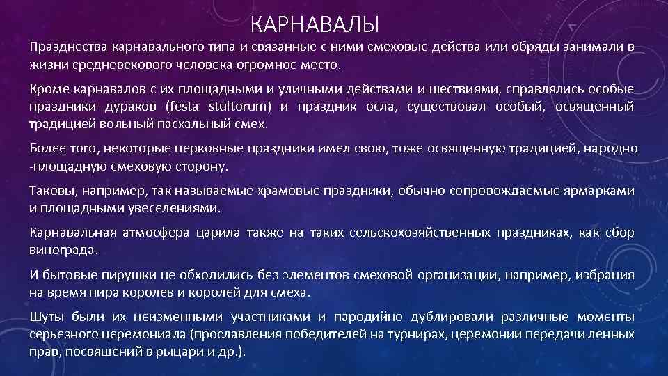 КАРНАВАЛЫ Празднества карнавального типа и связанные с ними смеховые действа или обряды занимали в