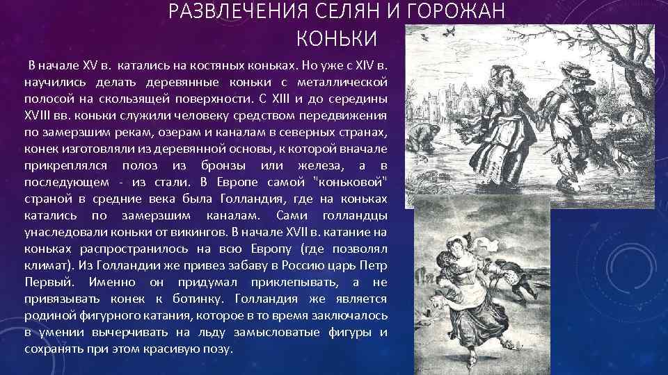 РАЗВЛЕЧЕНИЯ СЕЛЯН И ГОРОЖАН КОНЬКИ В начале XV в. катались на костяных коньках. Но