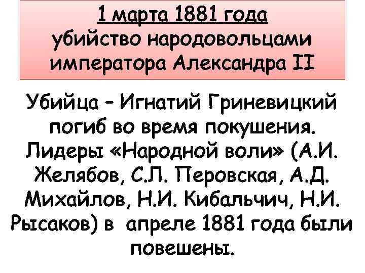 1 марта 1881 года убийство народовольцами императора Александра II Убийца – Игнатий Гриневицкий погиб