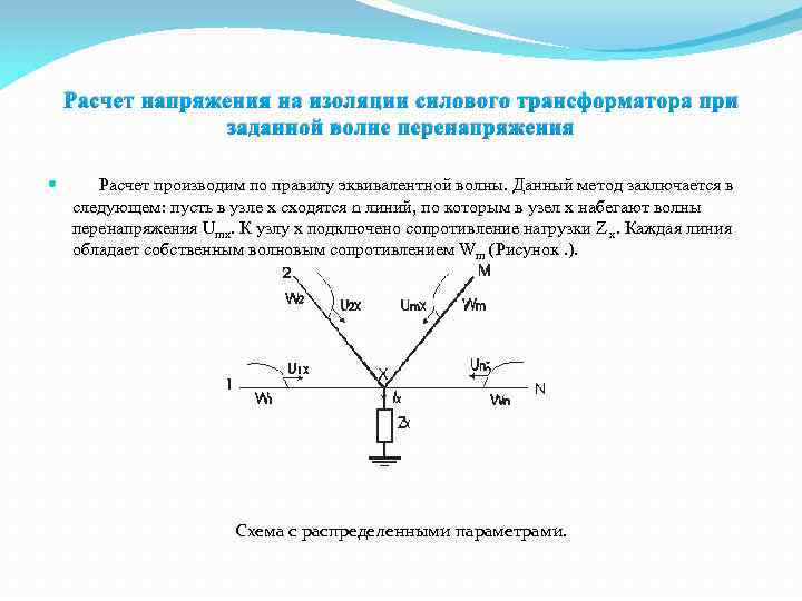 Расчет напряжения