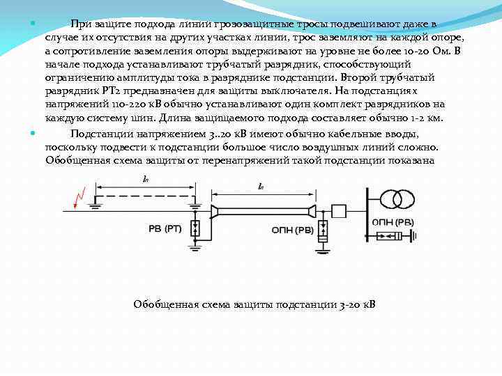 При подходе к станции. Линия защиты. Защита подстанций от набегающих волн. Защищенный подход к подстанции. Защита вл от перенапряжений кратко.