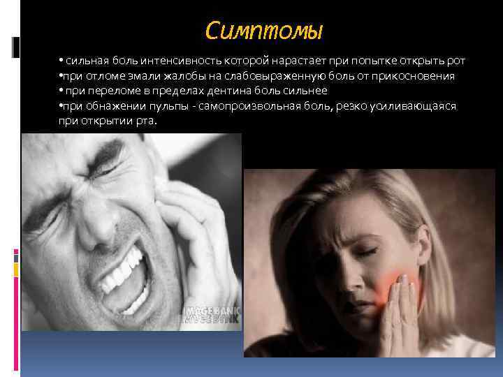 Симптомы • сильная боль интенсивность которой нарастает при попытке открыть рот • при отломе