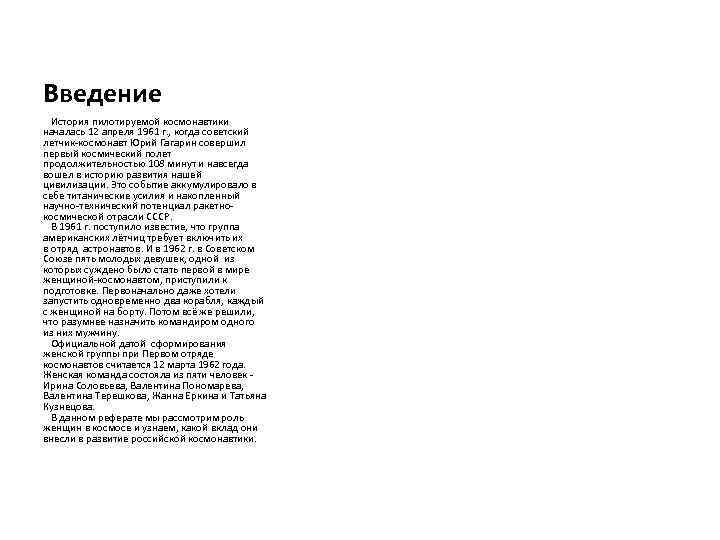 Введение История пилотируемой космонавтики началась 12 апреля 1961 г. , когда советский летчик-космонавт Юрий