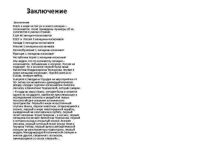 Заключение Всего в мире не так уж и много женщин – космонавтов. Ниже приведены