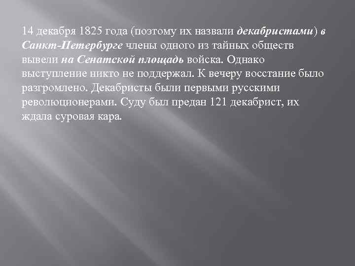 14 декабря 1825 года (поэтому их назвали декабристами) в Санкт-Петербурге члены одного из тайных