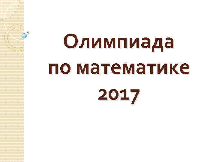 Олимпиада по математике 2017 