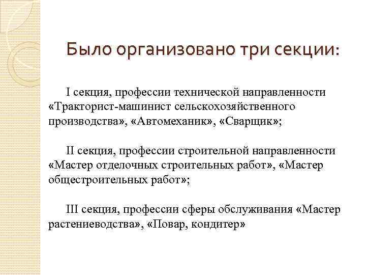 Было организовано три секции: I секция, профессии технической направленности «Тракторист-машинист сельскохозяйственного производства» , «Автомеханик»