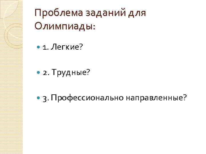 Проблема заданий для Олимпиады: 1. Легкие? 2. Трудные? 3. Профессионально направленные? 