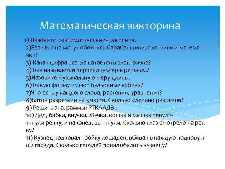 Математическая викторина 1) Назовите «математические» растения. 2)Без чего не могут обойтись барабанщики, охотники и