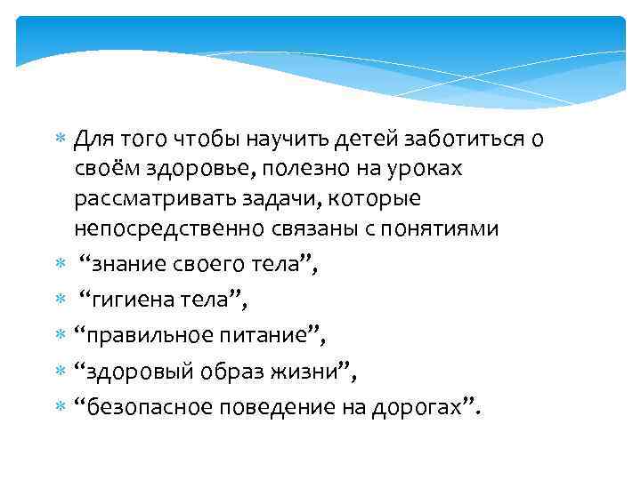  Для того чтобы научить детей заботиться о своём здоровье, полезно на уроках рассматривать