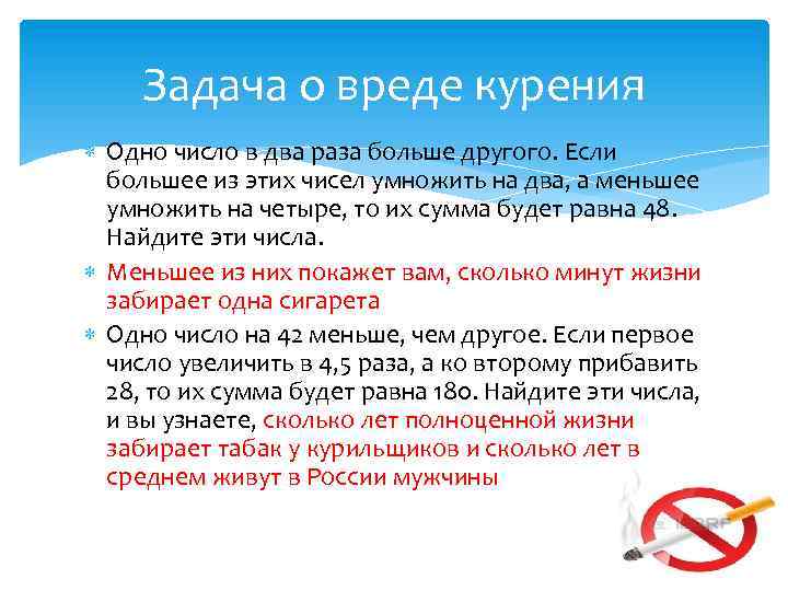 Задача о вреде курения Одно число в два раза больше другого. Если большее из