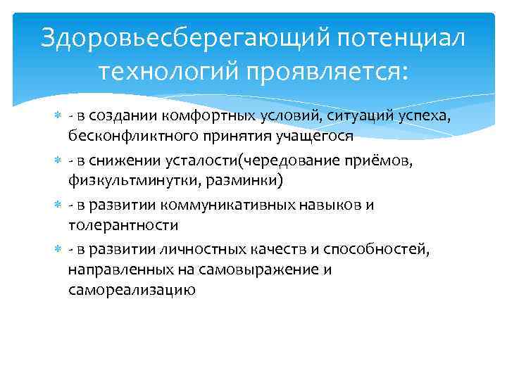 Здоровьесберегающий потенциал технологий проявляется: - в создании комфортных условий, ситуаций успеха, бесконфликтного принятия учащегося