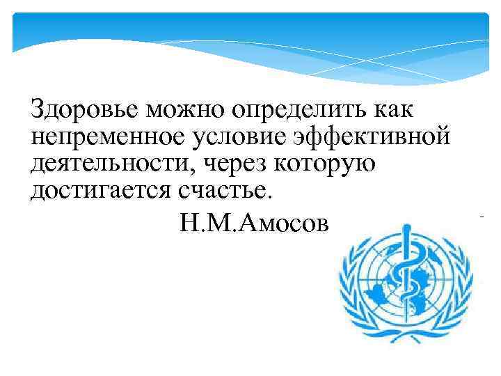 Здоровье можно определить как непременное условие эффективной деятельности, через которую достигается счастье. Н. М.