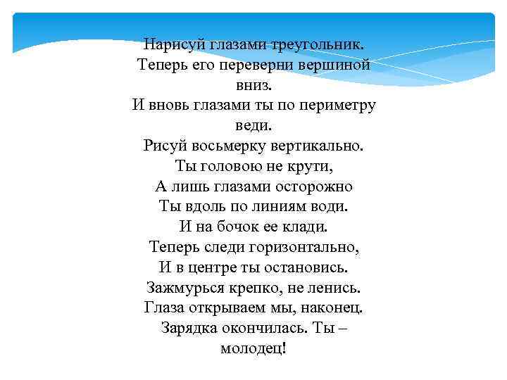 Нарисуй глазами треугольник. Теперь его переверни вершиной вниз. И вновь глазами ты по периметру