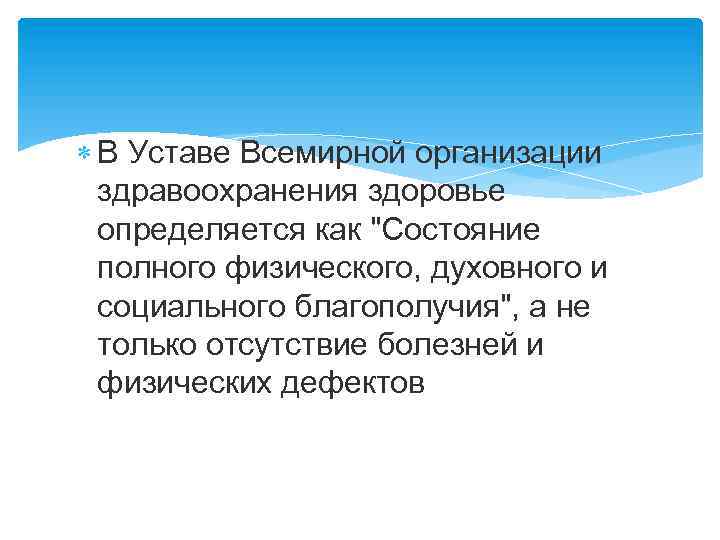  В Уставе Всемирной организации здравоохранения здоровье определяется как "Состояние полного физического, духовного и