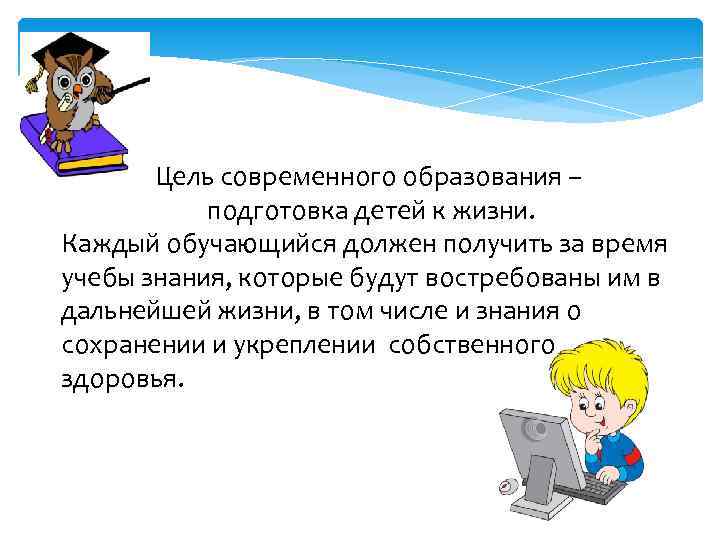 Цель современного образования – подготовка детей к жизни. Каждый обучающийся должен получить за время