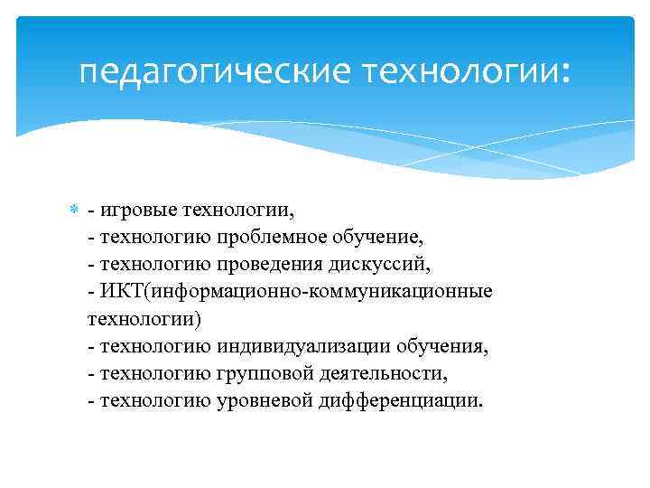 педагогические технологии: - игровые технологии, - технологию проблемное обучение, - технологию проведения дискуссий, -