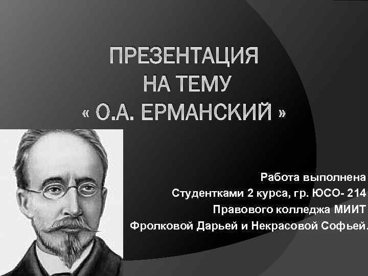 ПРЕЗЕНТАЦИЯ НА ТЕМУ « О. А. ЕРМАНСКИЙ » Работа выполнена Студентками 2 курса, гр.