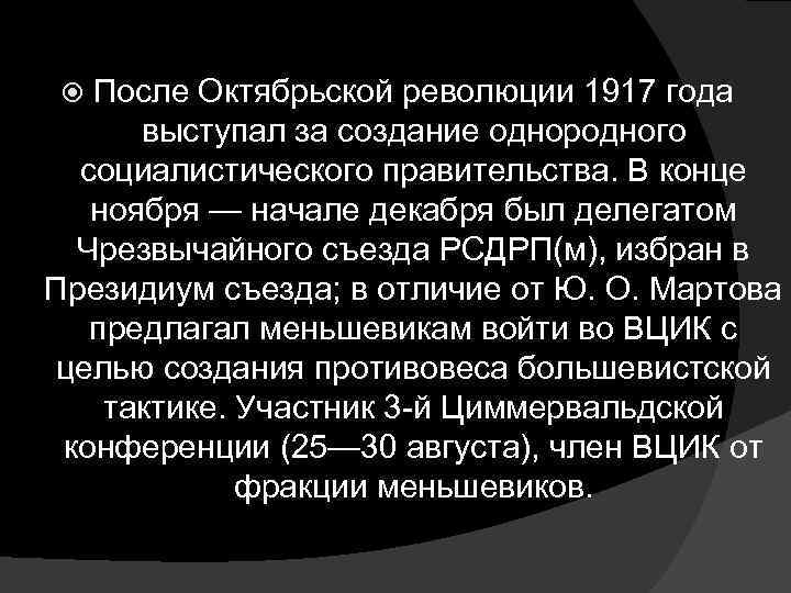 После Октябрьской революции 1917 года выступал за создание однородного социалистического правительства. В конце ноября