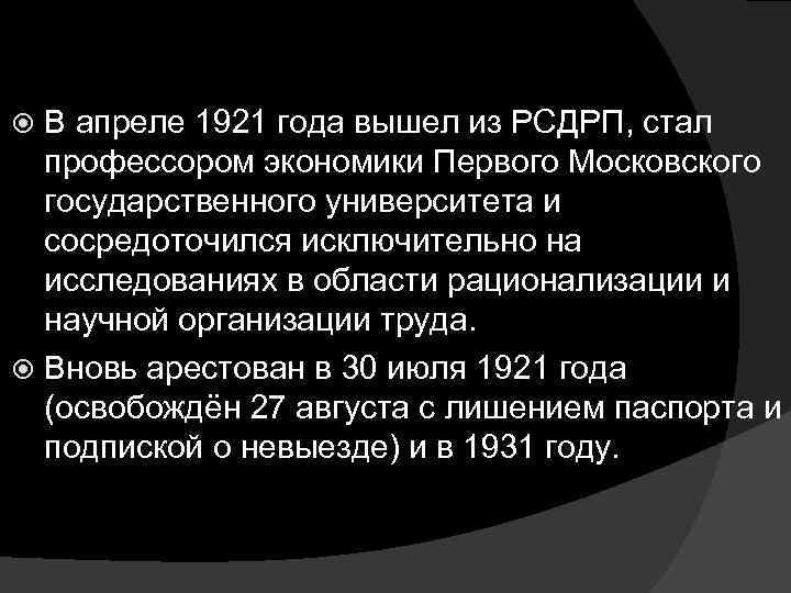 В апреле 1921 года вышел из РСДРП, стал профессором экономики Первого Московского государственного университета