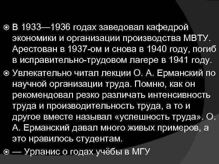 В 1933— 1936 годах заведовал кафедрой экономики и организации производства МВТУ. Арестован в 1937