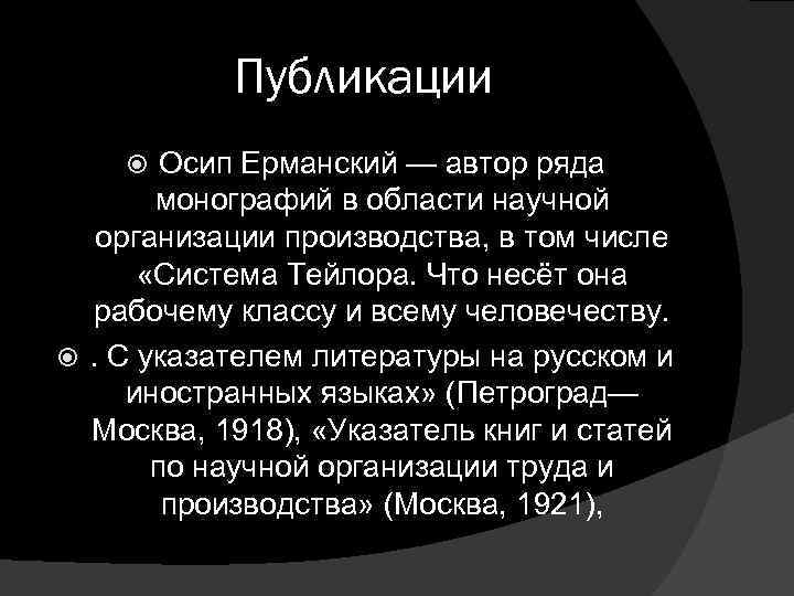 Публикации Осип Ерманский — автор ряда монографий в области научной организации производства, в том