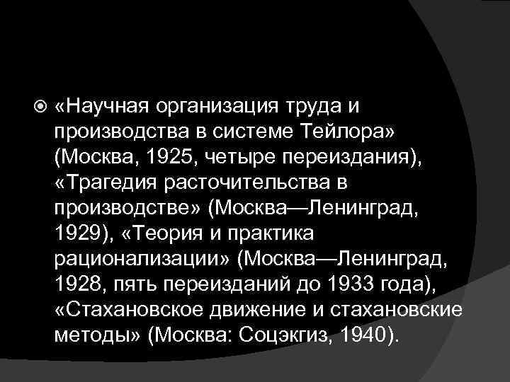  «Научная организация труда и производства в системе Тейлора» (Москва, 1925, четыре переиздания), «Трагедия