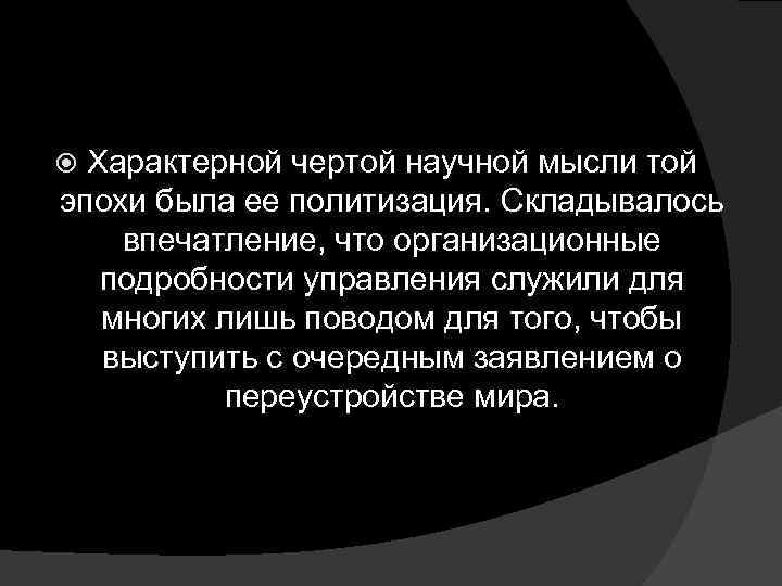 Характерной чертой научной мысли той эпохи была ее политизация. Складывалось впечатление, что организационные подробности