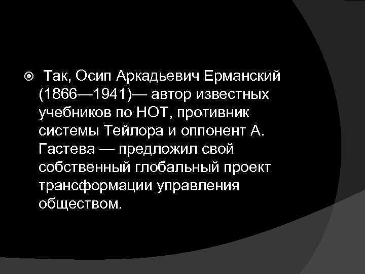  Так, Осип Аркадьевич Ерманский (1866— 1941)— автор известных учебников по НОТ, противник системы