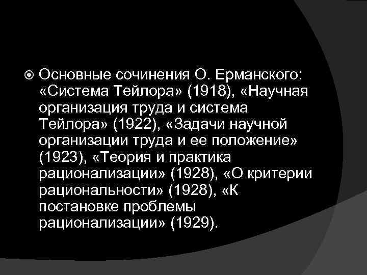  Основные сочинения О. Ерманского: «Система Тейлора» (1918), «Научная организация труда и система Тейлора»